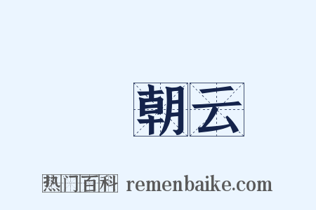 緑朝云是什么意思的图片